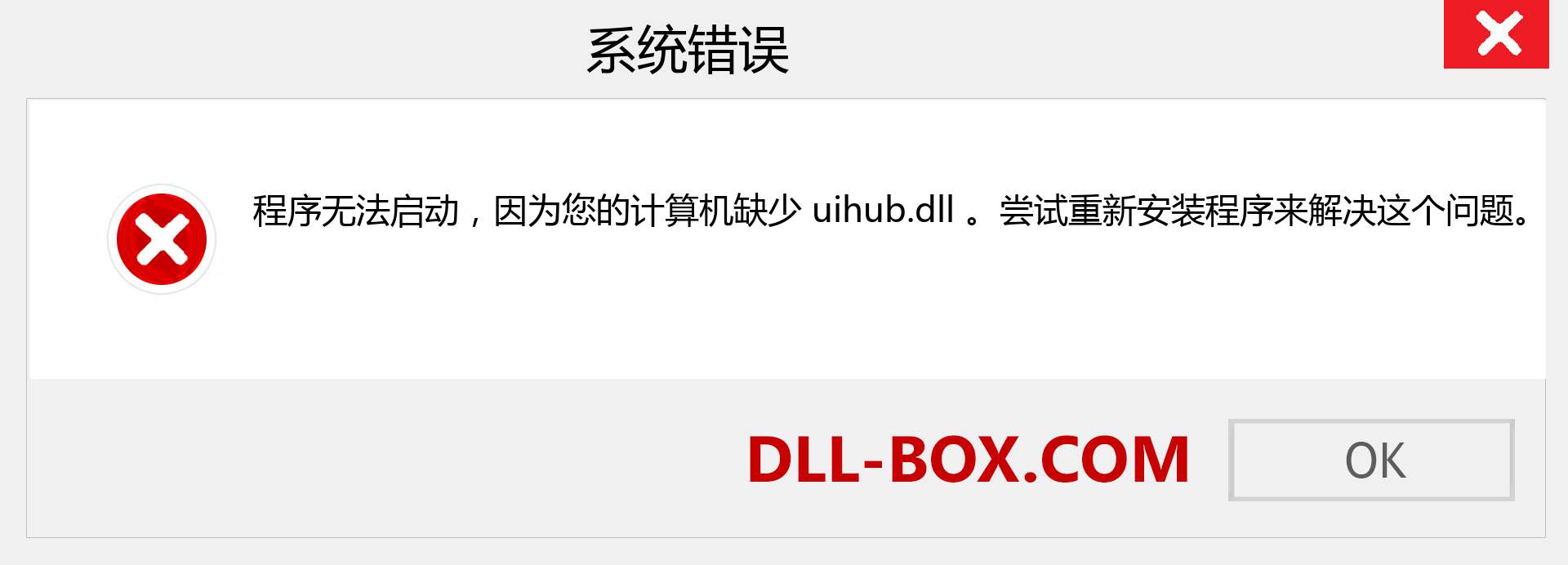 uihub.dll 文件丢失？。 适用于 Windows 7、8、10 的下载 - 修复 Windows、照片、图像上的 uihub dll 丢失错误